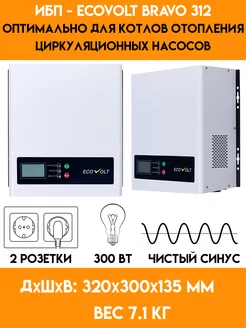 ИБП для котла - циркуляционного насоса - 300 Вт - BRAVO 312