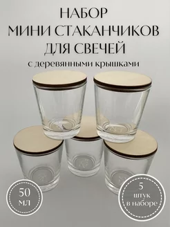 Набор мини стаканчиков для свечей с деревянными крышками the MOMENT for you 253915027 купить за 376 ₽ в интернет-магазине Wildberries