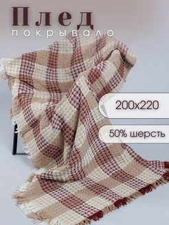 Плед шерстяной 200*220 на кровать и диван ПледПлюс 253915401 купить за 2 018 ₽ в интернет-магазине Wildberries