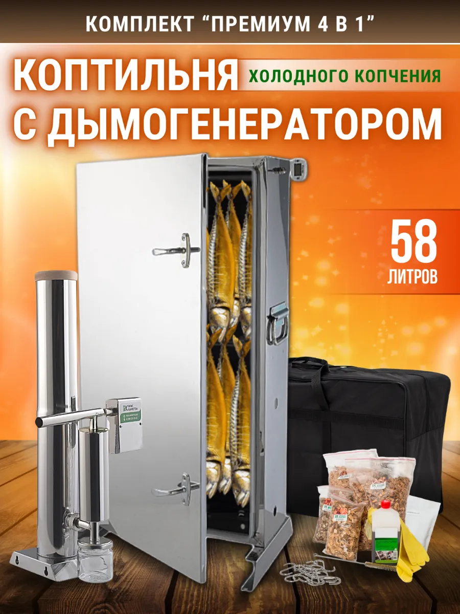 Комплект для холодного копчения 4в1 "Премиум 58 литров"