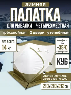 Палатка зимняя для зимней рыбалки 4 местная утепленная куб