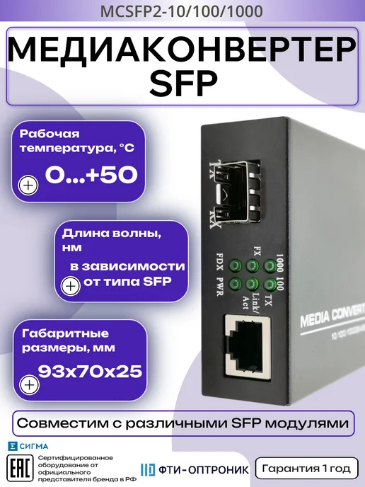 Медиаконвертер Optronic с SFP-портом MCSFP2-10 100 1000, вариант, фото 2
