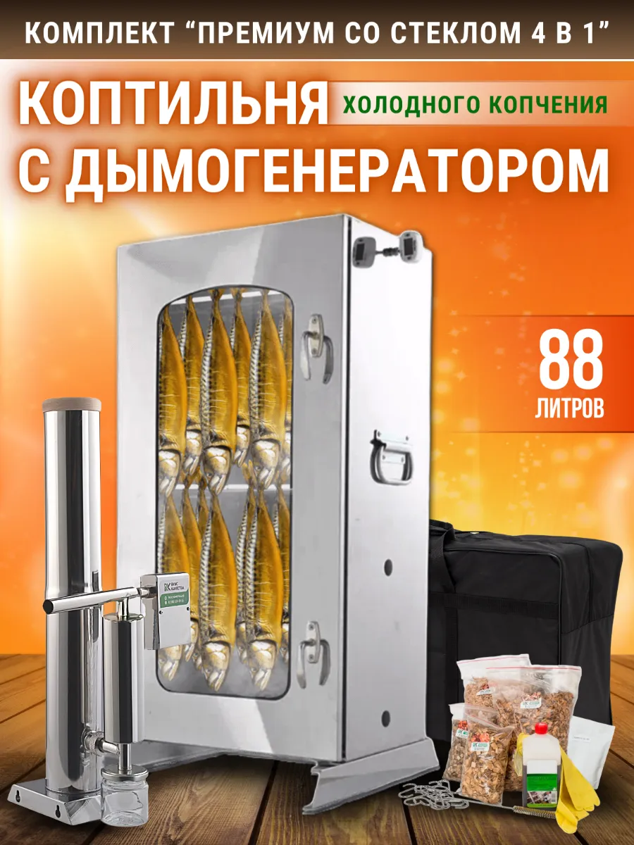 Комплект для холодного копчения "Премиум 88л с оргстеклом"
