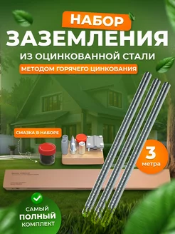 Комплект заземления для дома оцинкованный 3 м SFFERA 253920093 купить за 2 915 ₽ в интернет-магазине Wildberries