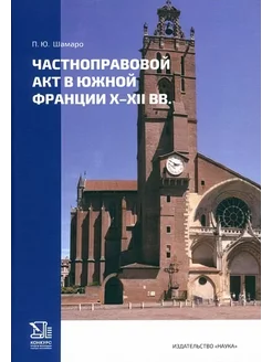 Частноправовой акт в южной Франции X-XII вв