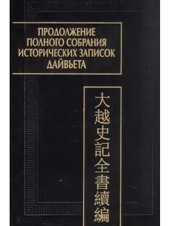 Продолжение полного собрания истории записок Дайвьета