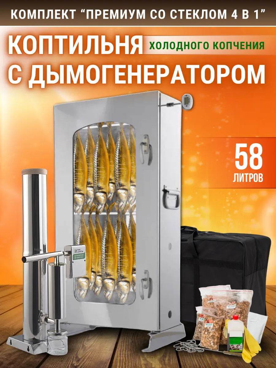 Комплект для холодного копчения "Премиум 58л с оргстеклом"