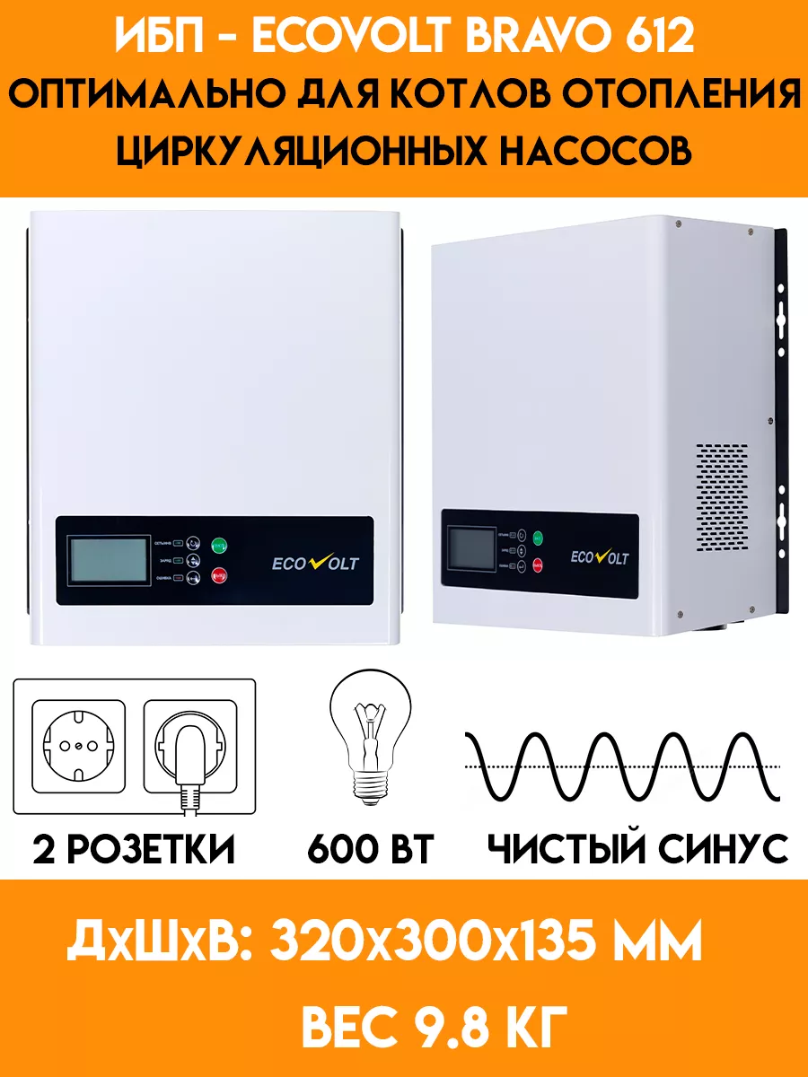 ИБП для котла - циркуляционного насоса - 600 Вт - BRAVO 612 Ecovolt 253922510 купить за 12 936 ₽ в интернет-магазине Wildberries