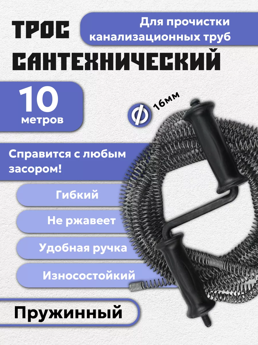 Трос сантехнический...