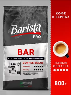 Кофе в зернах 0,8 кг тёмная обжарка для кофемашин Barista 253922799 купить за 869 ₽ в интернет-магазине Wildberries