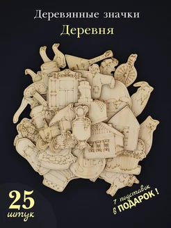 Деревянные заготовки значки и магниты для раскрашивания ЛабаМама 253922889 купить за 256 ₽ в интернет-магазине Wildberries