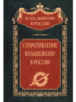 Сопротивление большевизму. 1917-1918 гг