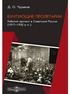 Димитрий Чураков Бунтующие пролетарии. Рабочий протест в Со