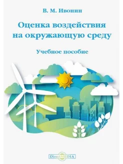 Владимир Ивонин Оценка воздействия на окружающую среду. Уче