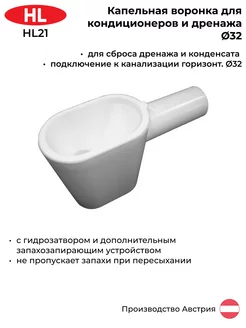 Капельная воронка для кондиционеров и дренажа HL21
