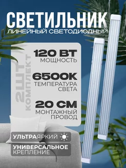 Светильник линейный светодиодный 120 вт 6500к 2шт luxBeri 253928048 купить за 2 249 ₽ в интернет-магазине Wildberries
