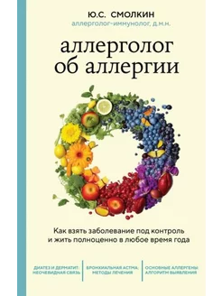 Юрий Смолкин Аллерголог об аллергии. Как взять заболевание