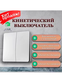 Беспроводной Кинетический 2х-Выключатель (Без Контроллера) J-VUD 253928974 купить за 812 ₽ в интернет-магазине Wildberries