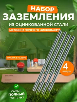 Комплект заземления оцинкованный 4 м