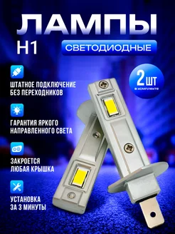 Лед лампа h1 led светодиодная автомобильная авто лампочка AUTOFORCE 253930124 купить за 1 386 ₽ в интернет-магазине Wildberries