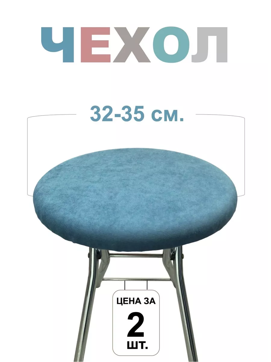 Чехол на табурет круглый 2шт 32-35 см