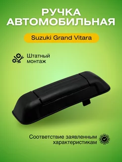 Ручка двери багажника для Suzuki Grand Vitara 1998-2005