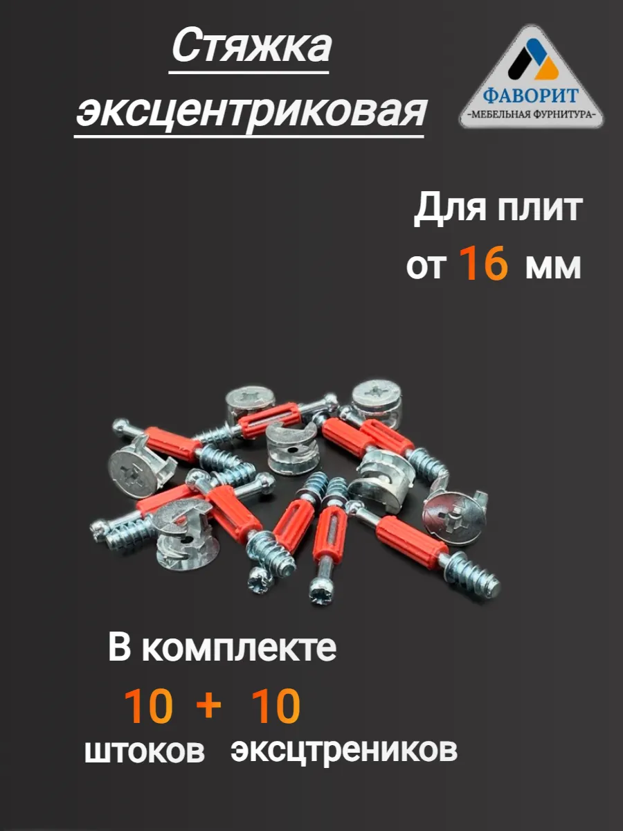 Стяжка эксцентриковая 10 комплектов