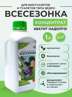 Средство для биотуалета и туалета-ведро ВСЕСЕЗОНКА 1л