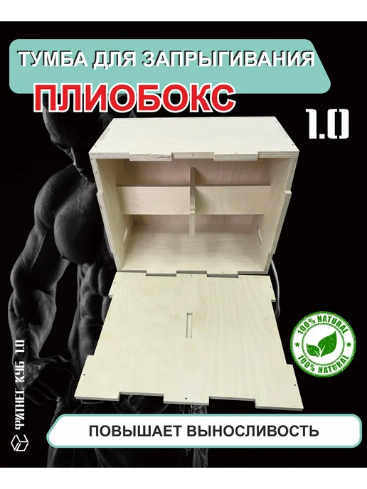 Плиобокс 1.0 Фитнес куб размерами 30 х 40 х 50см, 1.0 размерами 30 х, фото 2