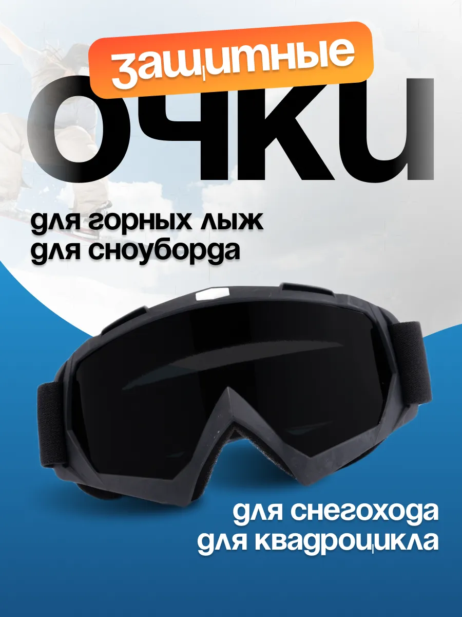 Очки горнолыжные