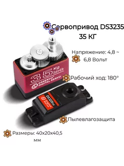 Сервопривод цифровой металлический 35кг DS3235MG