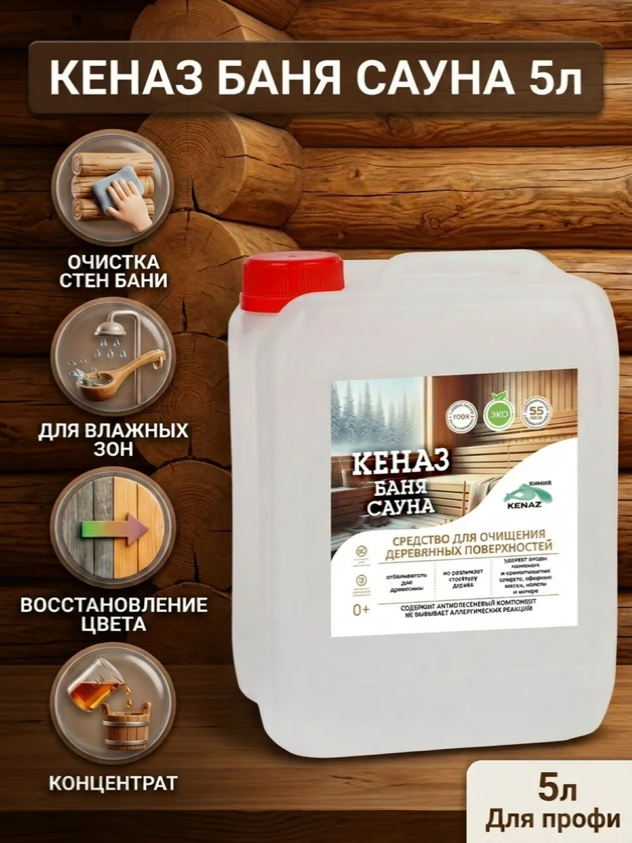 Средство для бани сауны моющее 5 л