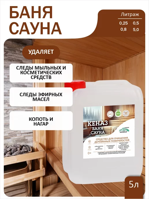 КЕНАЗ Средство для бани сауны моющее 5 л, 5 л, фото 6