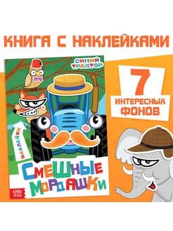 Книга с наклейками Смешные мордашки