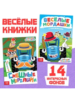 Книга с наклейками Весёлые мордашки 2 шт