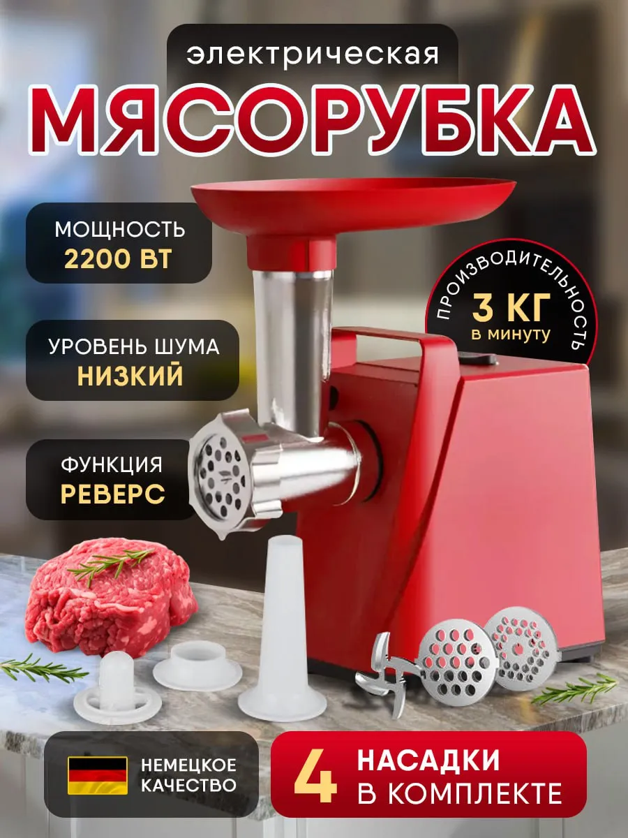 Мясорубка электрическая с насадкой для мяса и овощей