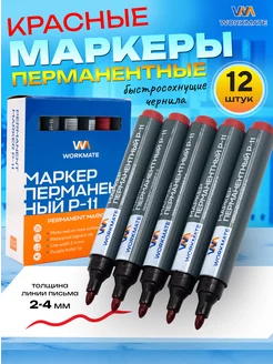 Маркер перманентный P-11, красный, 12 штук WORKMATE 253935806 купить за 167 ₽ в интернет-магазине Wildberries