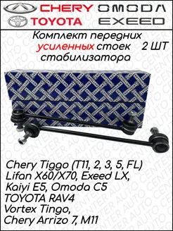 Стойка стабилизатора передняя T11, Lifan X60, X70 2 шт