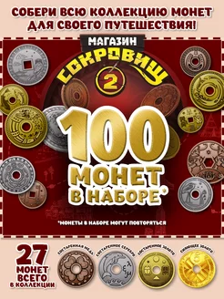 Магазин сокровищ 2 Пятерочка случайные монеты 100 шт Сокровища магазина 253937893 купить за 1 332 ₽ в интернет‑магазине Wildberries