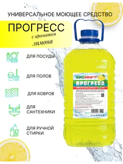 Универсальное моющее средство Прогресс (лимон) 5 л Биомарт 253938004 купить за 361 ₽ в интернет-магазине Wildberries