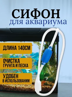 Сифон для аквариума