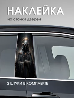 Наклейка на стойки дверей автомобиля Мрачный жнец КОМБО 253939675 купить за 519 ₽ в интернет-магазине Wildberries