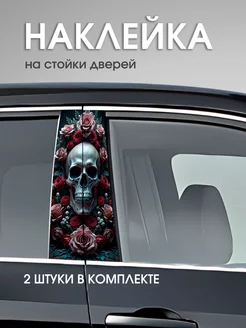 Наклейка на стойки дверей автомобиля Череп в розах КОМБО 253939677 купить за 519 ₽ в интернет-магазине Wildberries