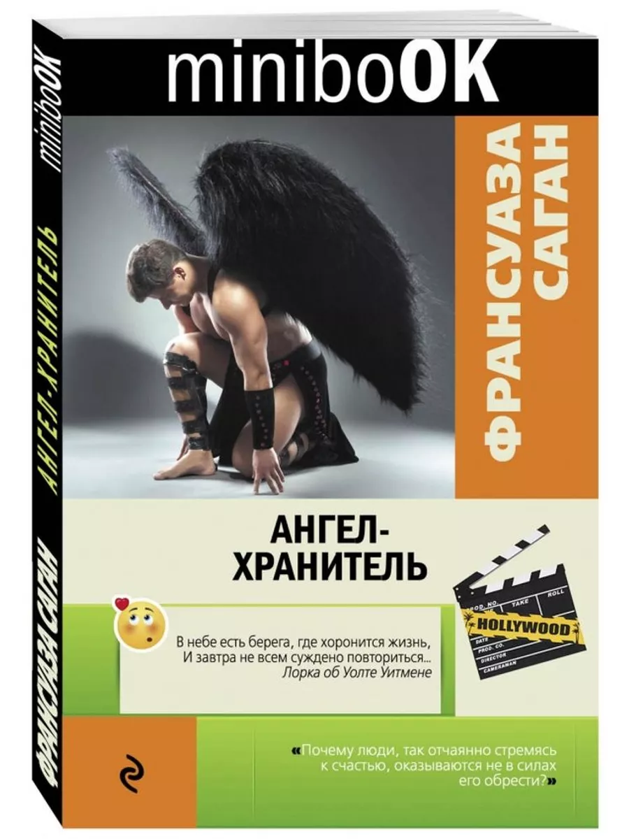 Ангел-хранитель