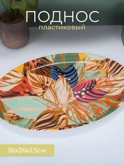 Поднос пластиковый овальный Kitchen Magazine 253941319 купить за 323 ₽ в интернет-магазине Wildberries