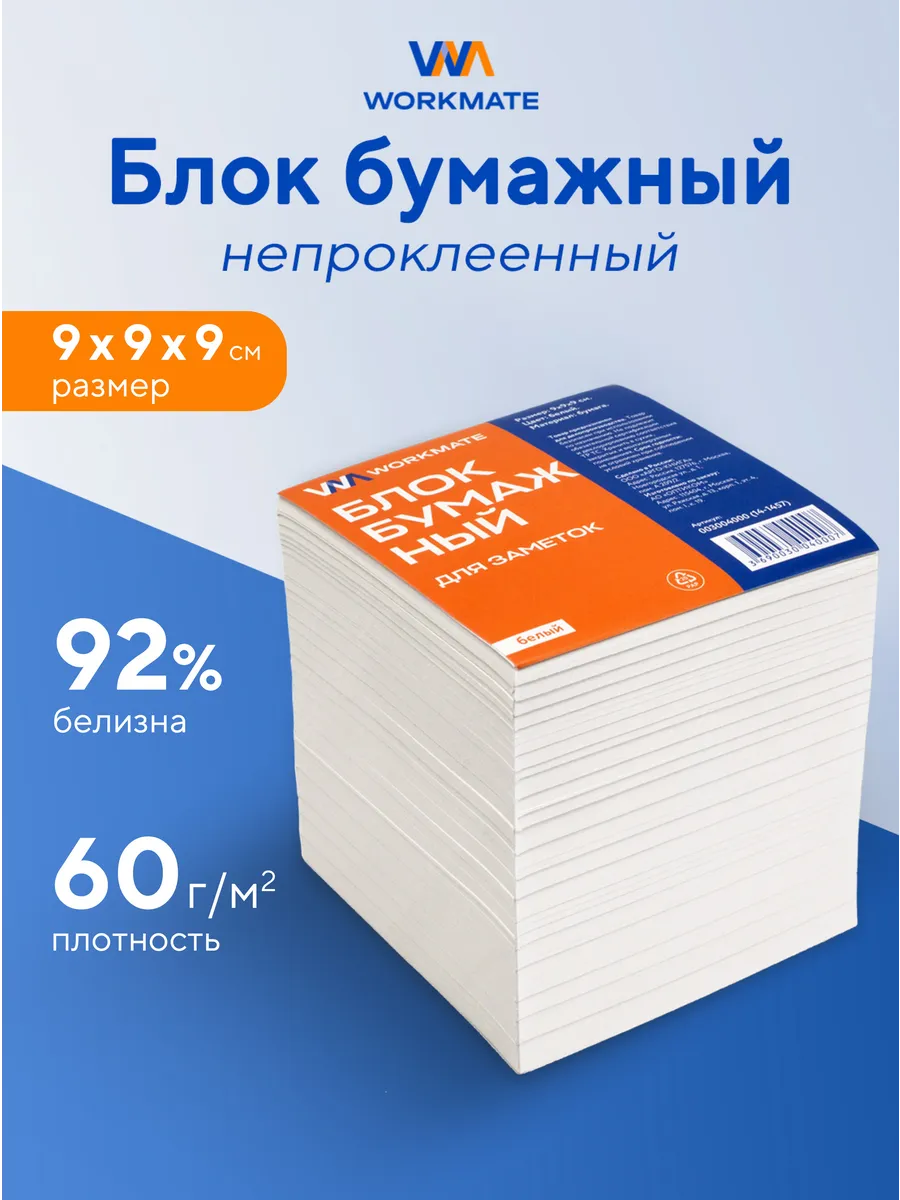 Блок бумажный для заметок непроклеенный, белизна 92%