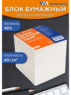 Блок бумажный для заметок непроклеенный, белизна 92% WorkMate 253941325 купить за 145 ₽ в интернет‑магазине Wildberries