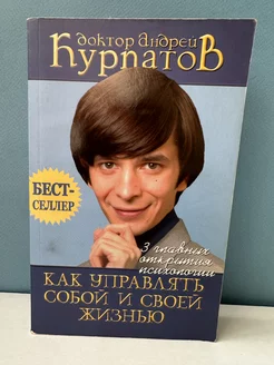 А.Курпатов Как управлять собой и своей жизнью