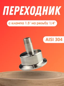 Переходник с клампа 1.5 на резьбу 1 4 наружная Maestro Distillery 253943685 купить за 599 ₽ в интернет-магазине Wildberries