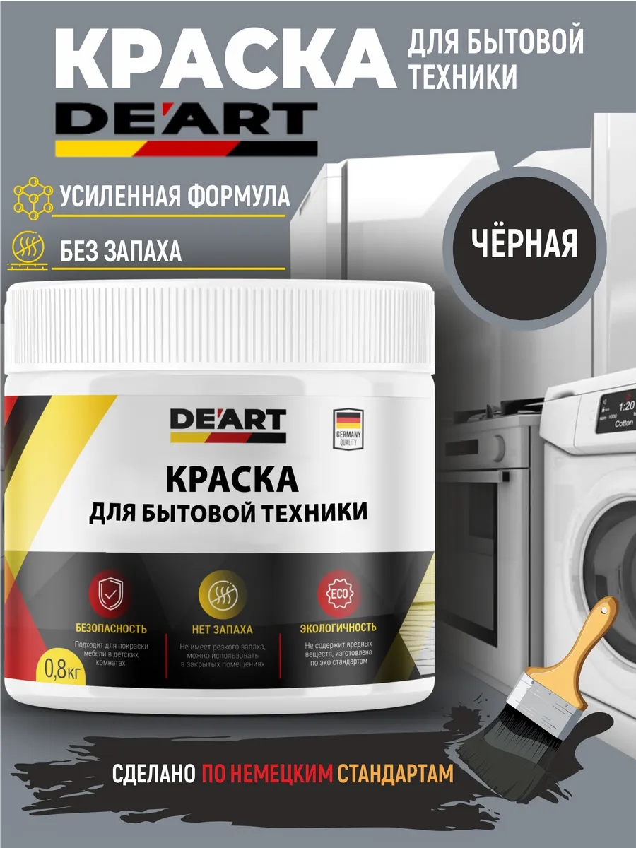 Краска для бытовой техники черная